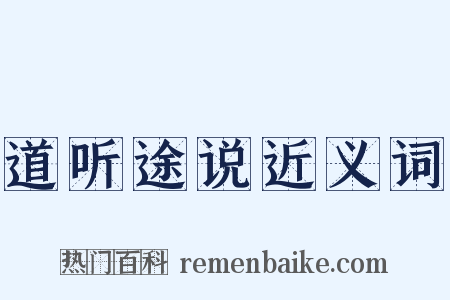 道听途说近义词是什么意思的图片